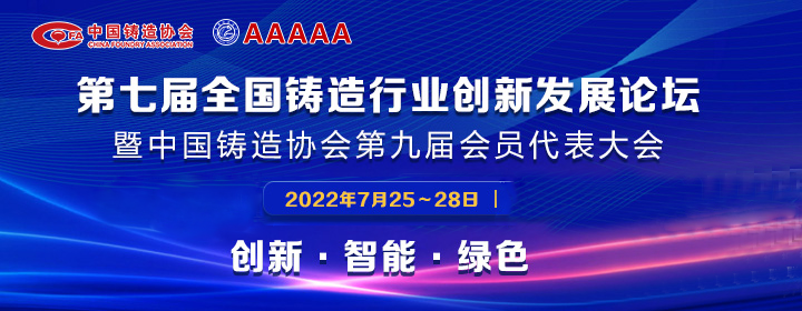 第七屆全國鑄造行業(yè)創(chuàng)新發(fā)展論壇舉行，我司獲多項榮譽稱號