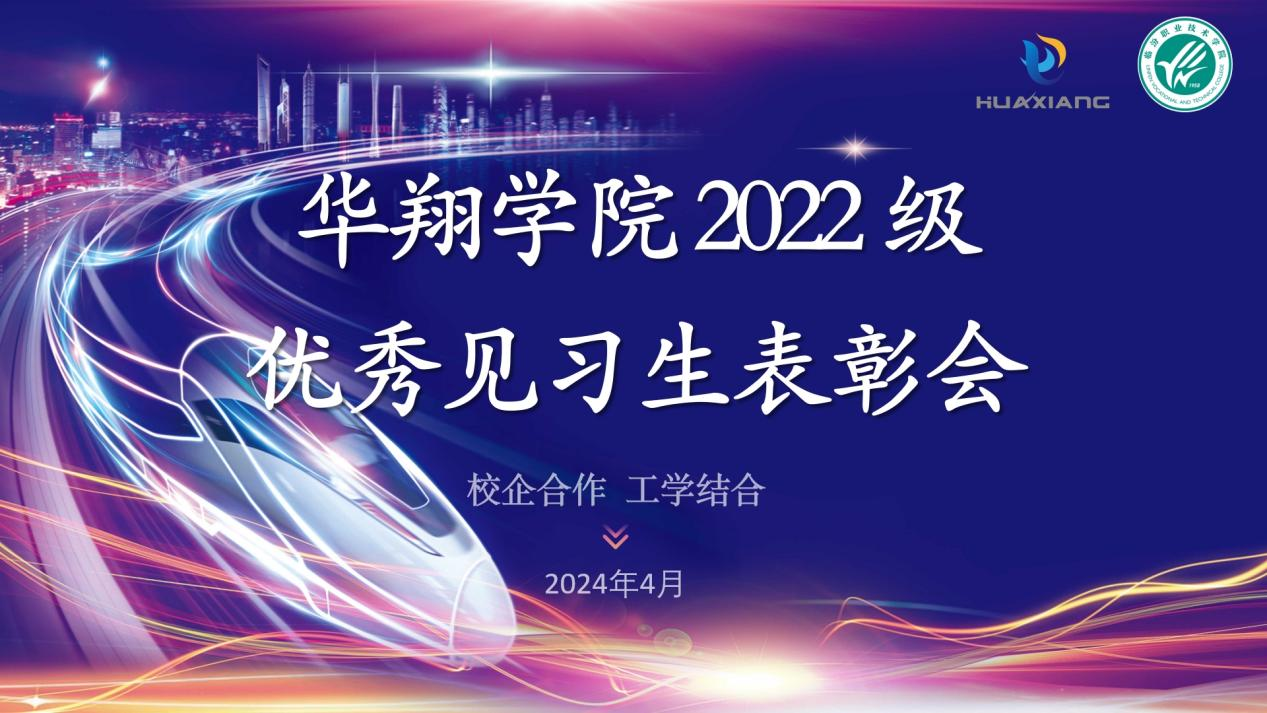 推進(jìn)校企合作，踐行工學(xué)結(jié)合 ——華翔學(xué)院2022級(jí)優(yōu)秀見習(xí)生表彰大會(huì)