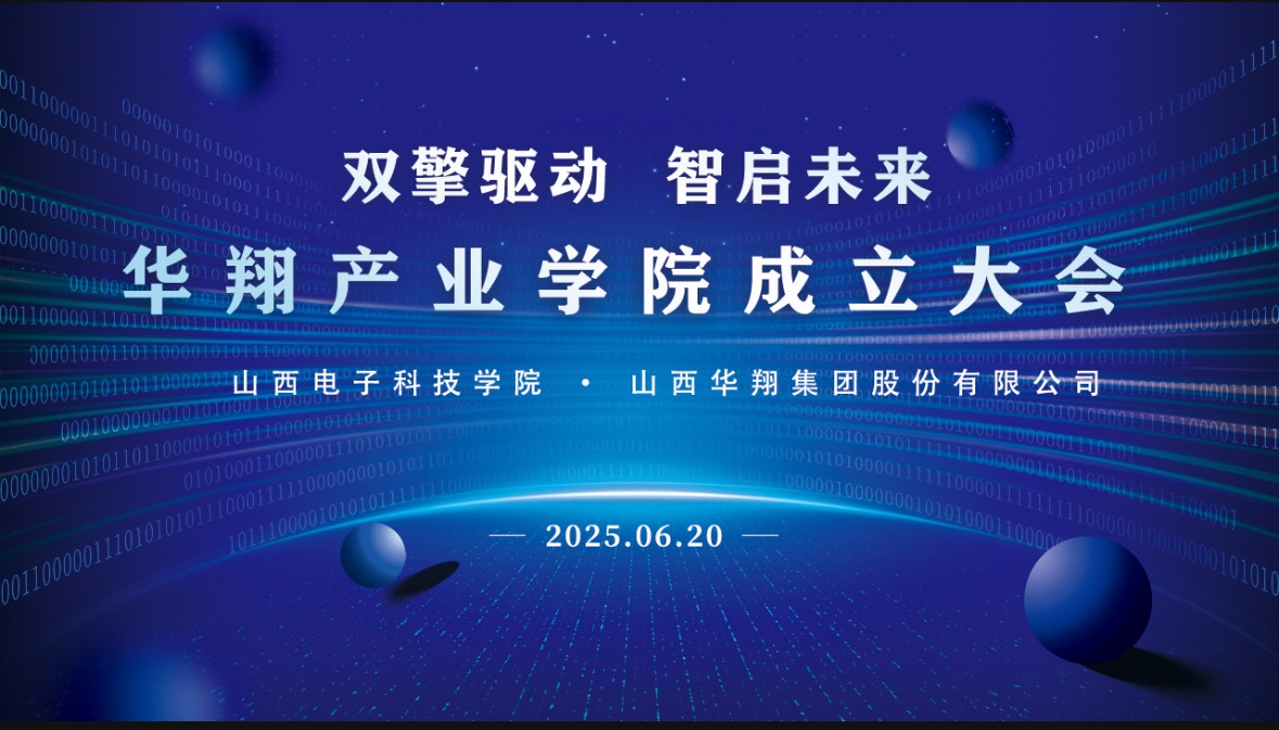 華翔集團攜手山西電子科技學院，成立華翔產(chǎn)業(yè)學院