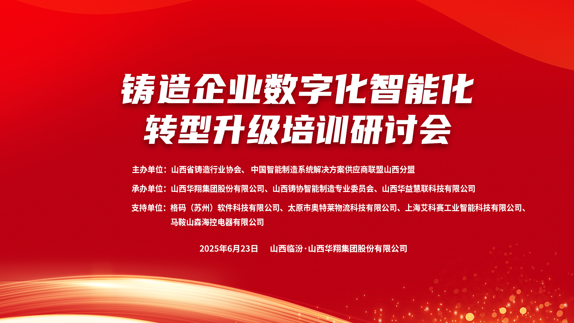 賦能新質生產(chǎn)力，數(shù)智轉型正當時 ——2025鑄造企業(yè)數(shù)字化、智能化轉型升級培訓研討會在華翔集團隆重召開